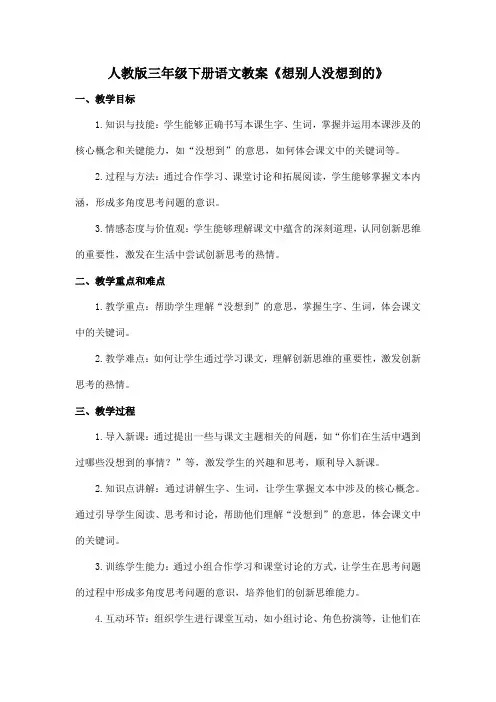 人教版三年级下册语文教案《想别人没想到的》