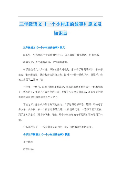 三年级语文《一个小村庄的故事》原文及知识点