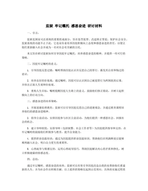 监狱 牢记嘱托 感恩奋进 研讨材料