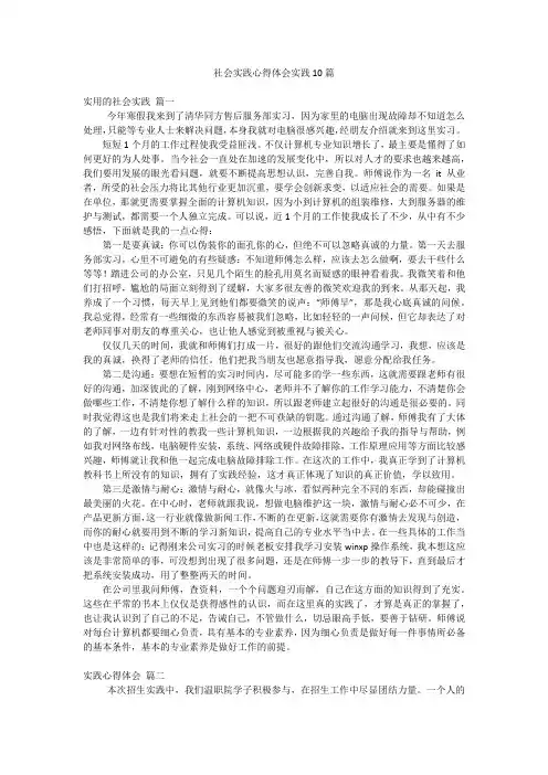 社会实践心得体会实践10篇