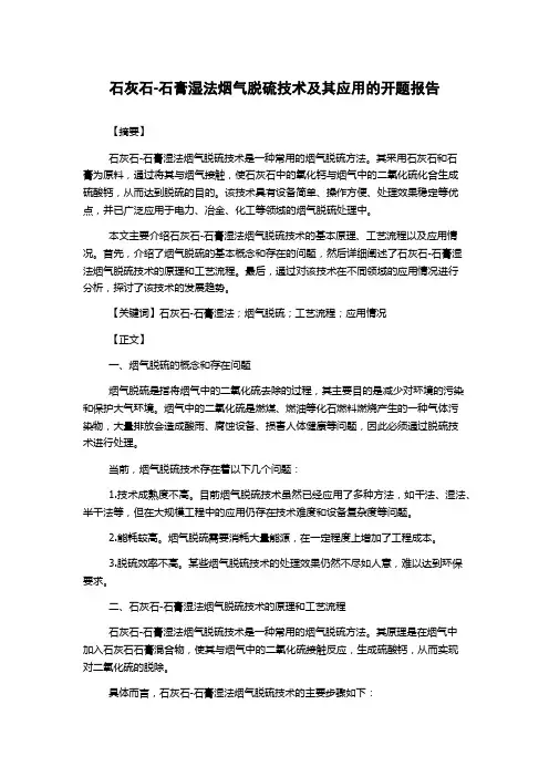 石灰石-石膏湿法烟气脱硫技术及其应用的开题报告