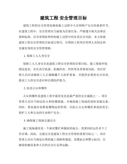 建筑工程 安全管理目标