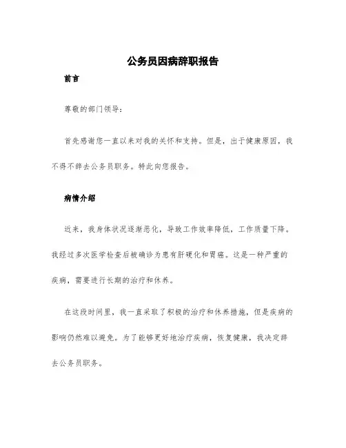 公务员因病辞职报告