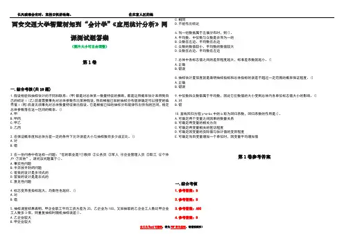 西安交通大学智慧树知到“会计学”《应用统计分析》网课测试题答案_4