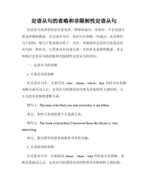 定语从句的省略和非限制性定语从句