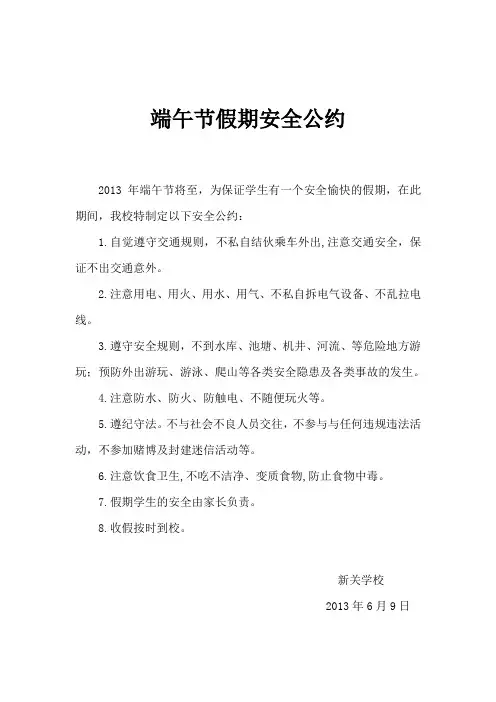 端午节假期安全公约