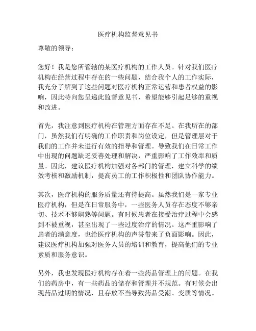 医疗机构监督意见书