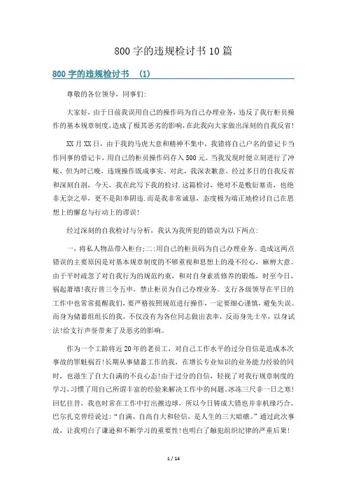 800字的违规检讨书10篇