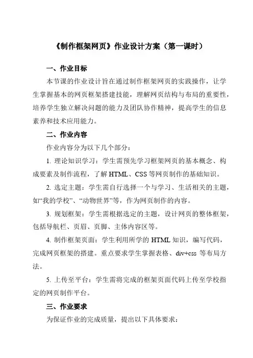 《第13课制作框架网页》作业设计方案-小学信息技术人教版三起01五年级下册