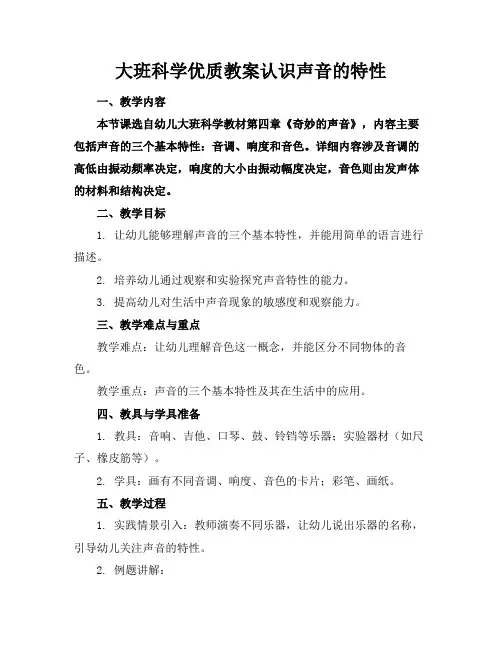 大班科学优质教案认识声音的特性