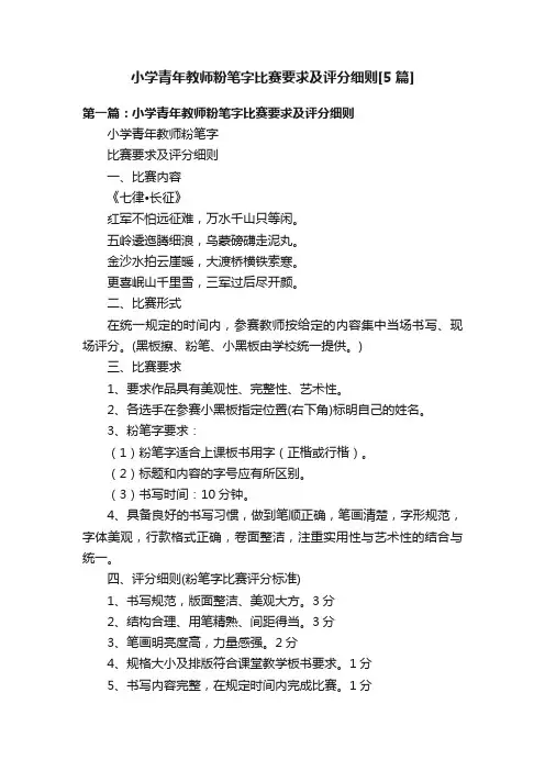 小学青年教师粉笔字比赛要求及评分细则[5篇]