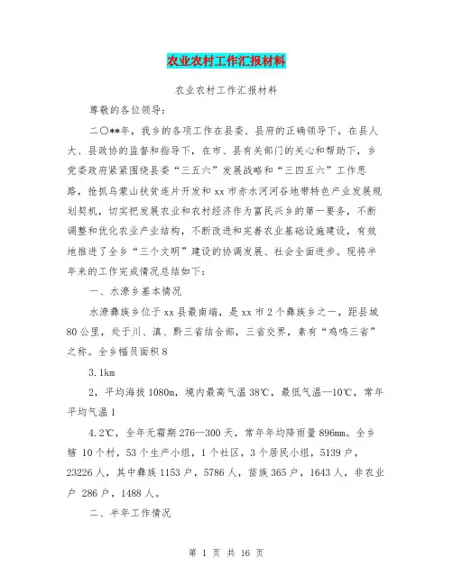 农业农村工作汇报材料【可编辑版】
