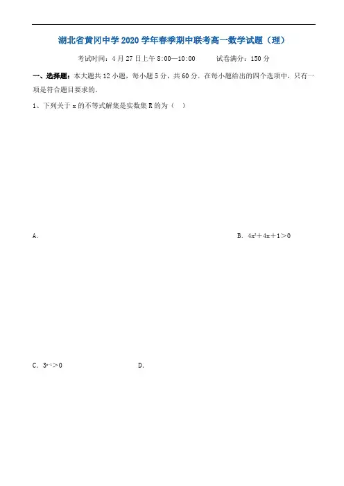 湖北省黄冈市2019-2020学年高一下学期期中考试数学(理)试题_word版有答案