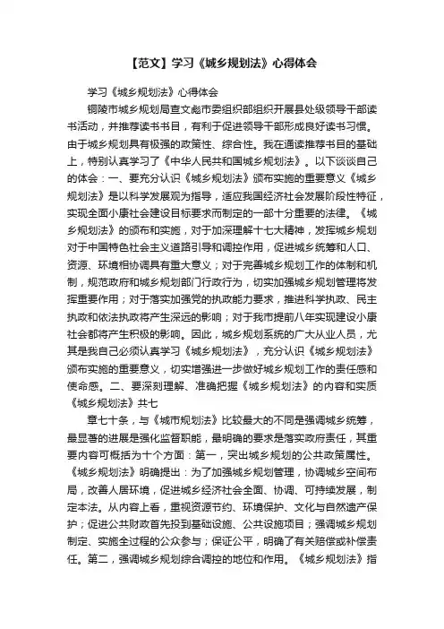 【范文】学习《城乡规划法》心得体会
