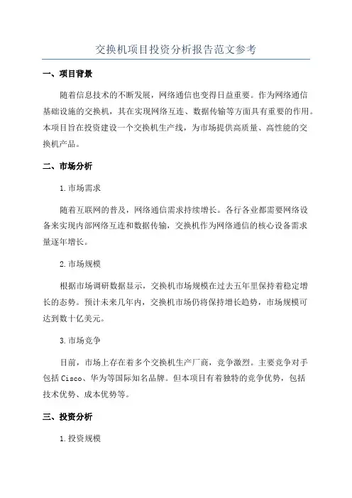 交换机项目投资分析报告范文参考