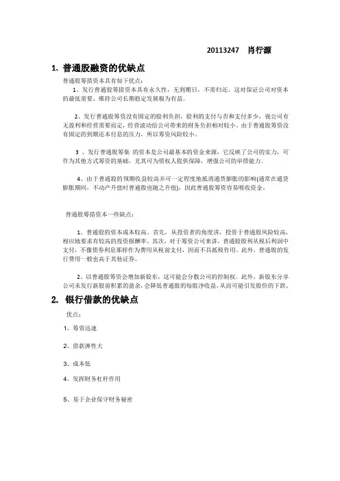 普通股,银行借款,发行债券,融资租赁四种筹资的优缺点