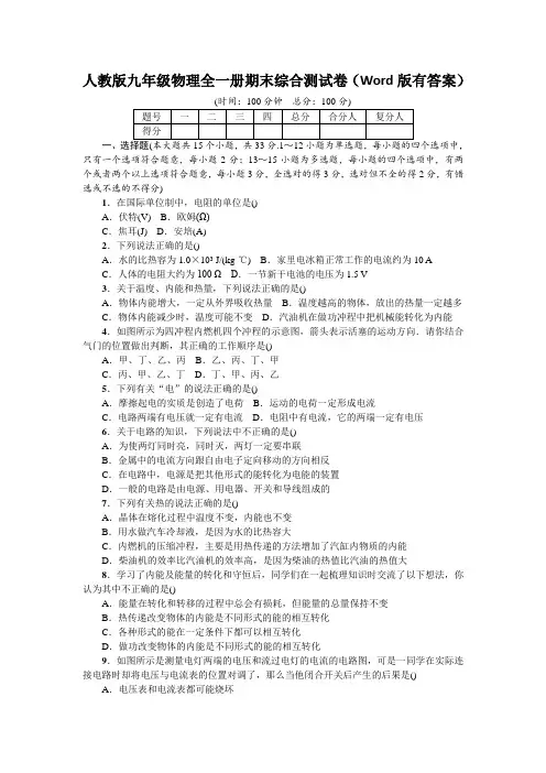 人教版九年级物理全一册期末综合测试卷(Word版有答案)