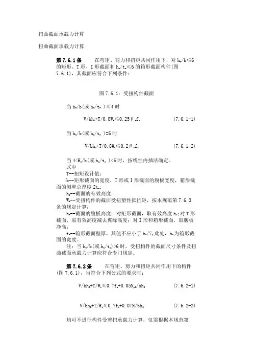 扭曲截面承载力计算
