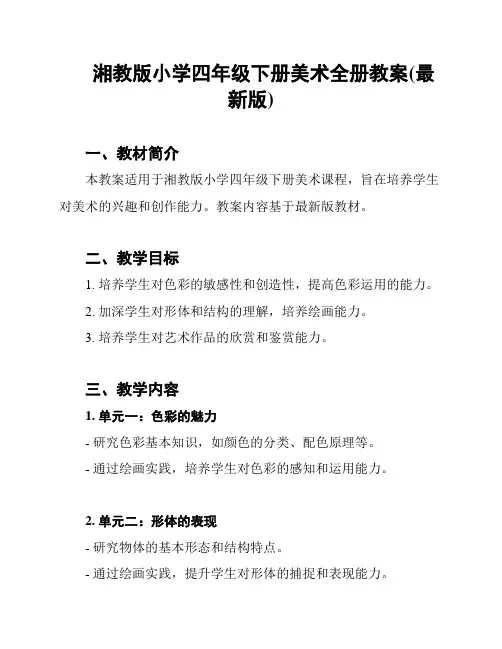 湘教版小学四年级下册美术全册教案(最新版)