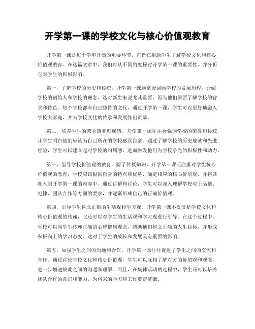 开学第一课的学校文化与核心价值观教育