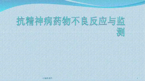 抗精神病药物不良反应与监测PPT课件