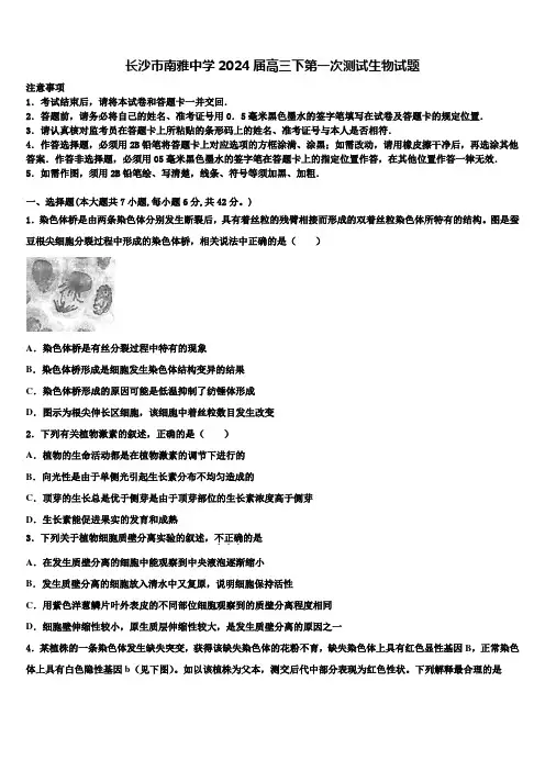 长沙市南雅中学2024届高三下第一次测试生物试题含解析