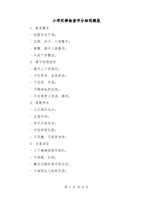 小学纪律检查评分细则模版(3篇)