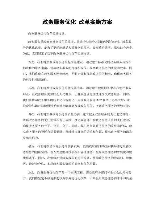 政务服务优化 改革实施方案
