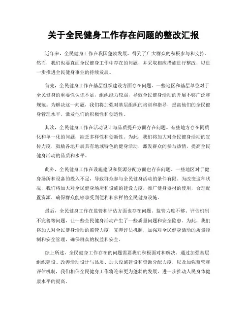 关于全民健身工作存在问题的整改汇报