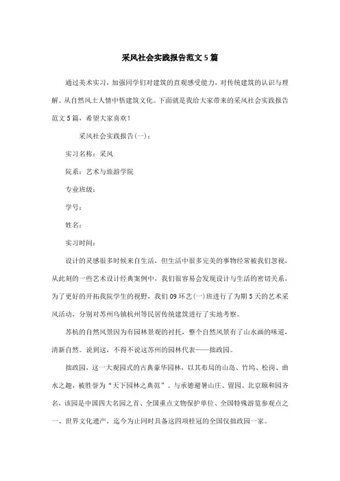 采风社会实践报告范文5篇