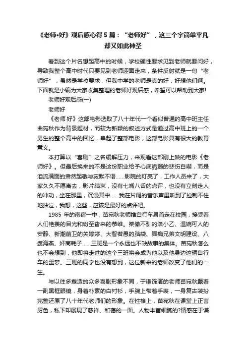 《老师·好》观后感心得5篇：“老师好”，这三个字简单平凡却又如此神圣