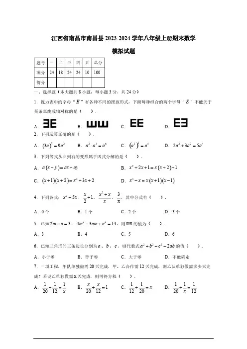 2023-2024学年江西省南昌市南昌县八年级上册期末数学模拟试题(有答案)