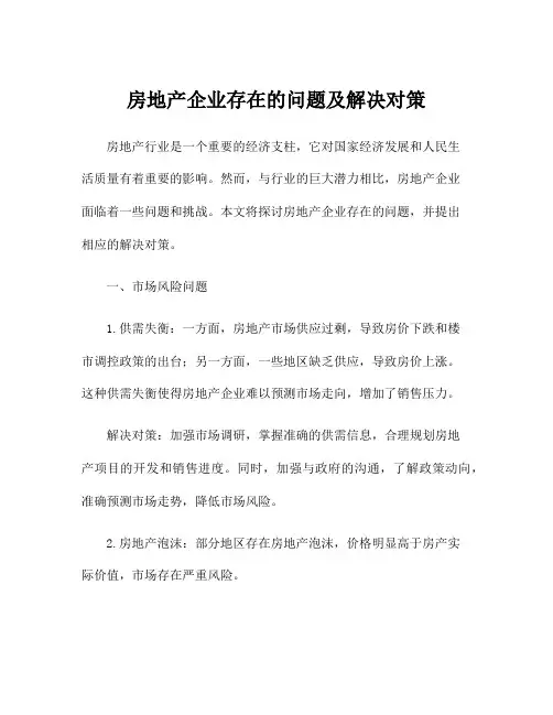 房地产企业存在的问题及解决对策