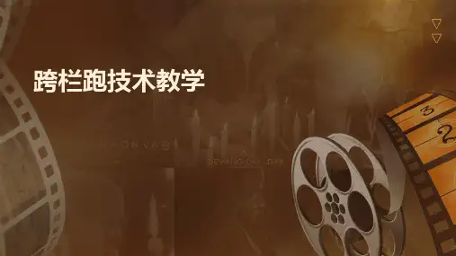 跨栏跑技术教学课件
