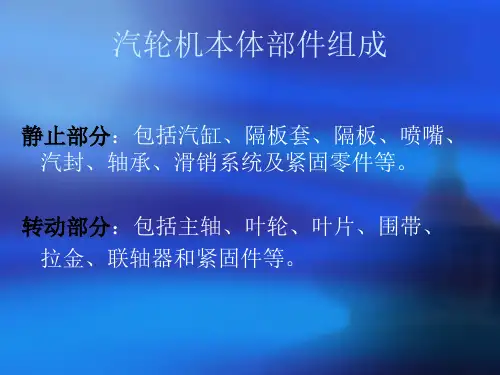 汽机本体部件结构介绍