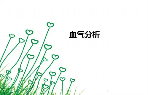 血气分析报告解读ppt课件