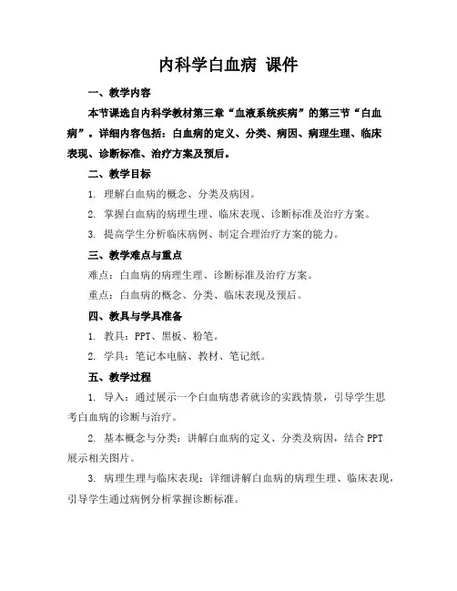 内科学白血病课件
