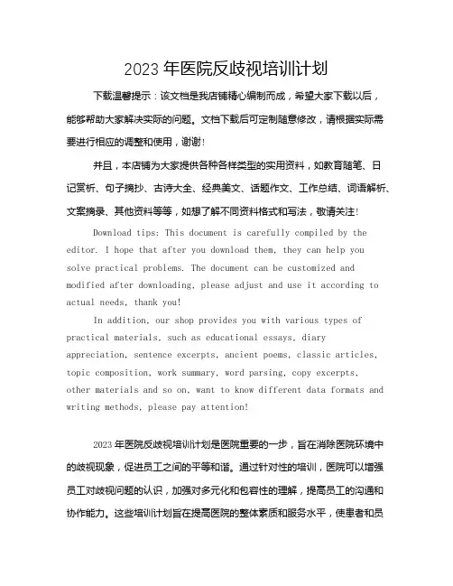 2023年医院反歧视培训计划