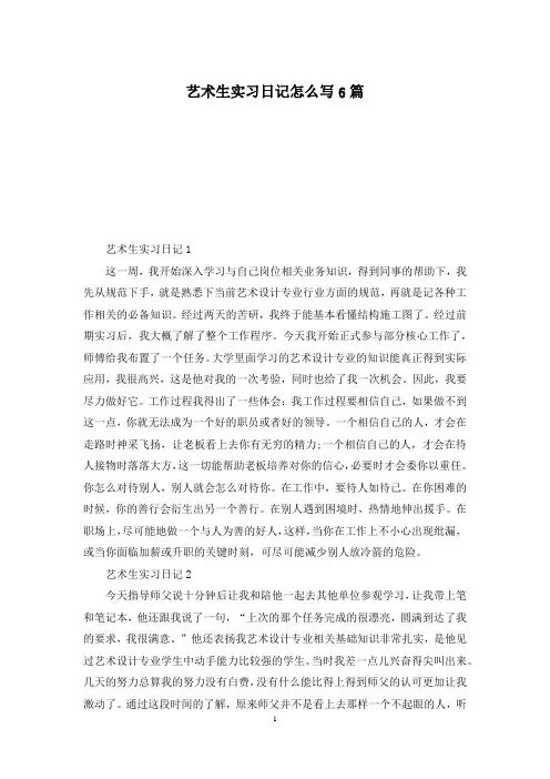 艺术生实习日记怎么写6篇