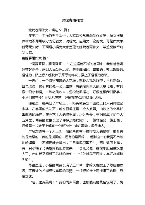 绵绵春雨作文（精选51篇）