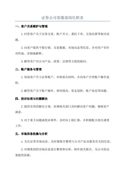 证券公司客服部岗位职责