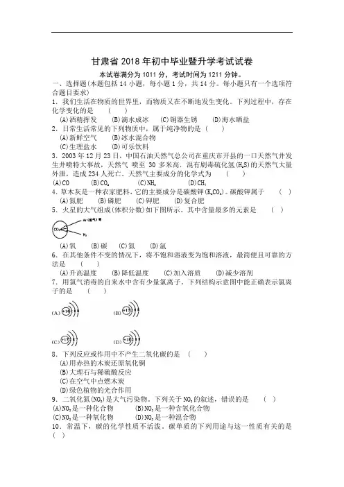 最新-甘肃省2018年初中毕业暨升学考试化学试卷 精品