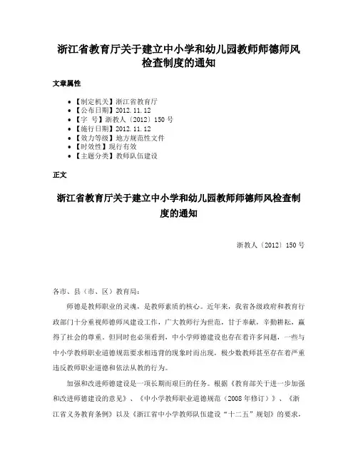 浙江省教育厅关于建立中小学和幼儿园教师师德师风检查制度的通知