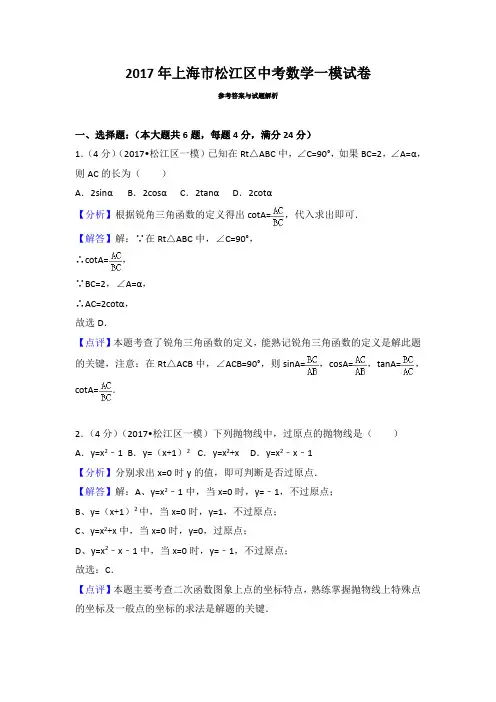 【答案】2017年上海市松江区中考数学一模试卷参考答案与试题解析