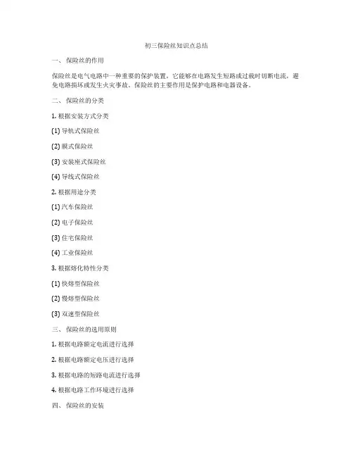 初三保险丝知识点总结