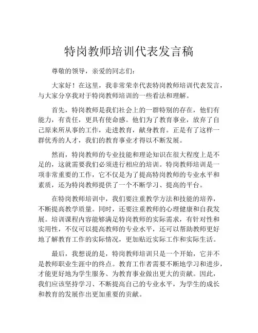 特岗教师培训代表发言稿