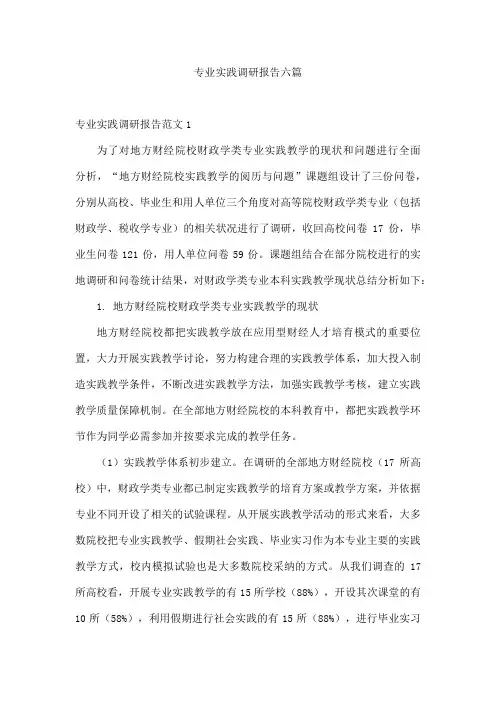 专业实践调研报告六篇