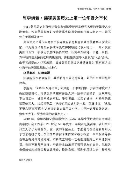 历史趣谈：陈李婉若：揭秘美国历史上第一位华裔女市长