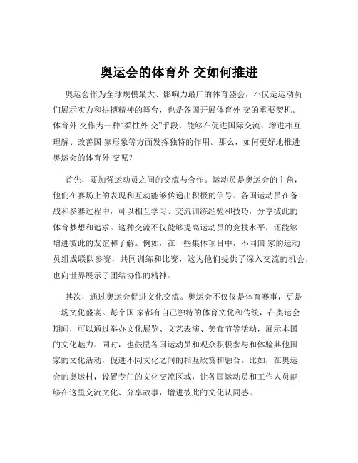 奥运会的体育外 交如何推进