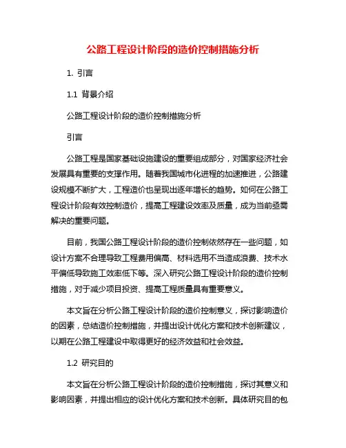 公路工程设计阶段的造价控制措施分析